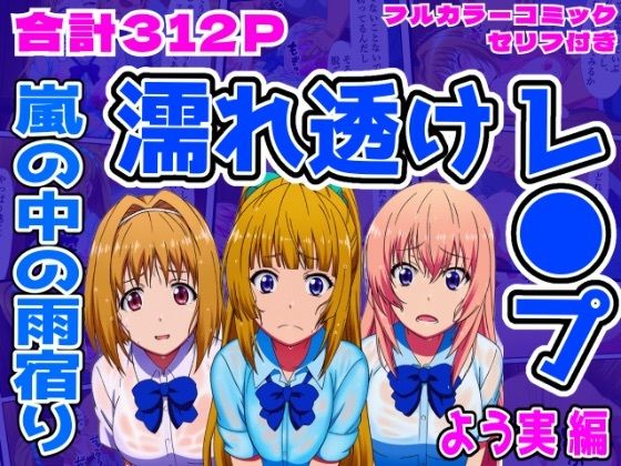 【よう実編】雨宿り濡れ透けレ●プ<br><span style="font-size: 0.8em; color: #666;">D_707290</span>