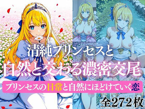 清純プリンセスと自然と交わる濃密交尾   プリンセスの日常と自然にほどけていく恋<br><span style="font-size: 0.8em; color: #666;">D_707292</span>