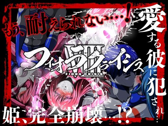 フィオラ クライシスVIII 〜愛する彼に犯●れ…姫、完全崩壊…！？〜｜フィオラ クライシス<br><span style="font-size: 0.8em; color: #666;">D_707300</span>