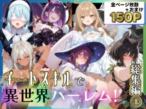 チートスキルで異世界ハーレム！総集編1
