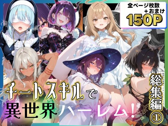 チートスキルで異世界ハーレム！総集編1<br><span style="font-size: 0.8em; color: #666;">D_707301</span>
