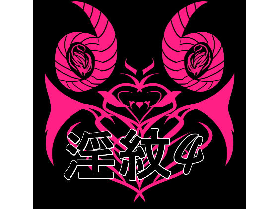 淫紋素材4｜淫紋素材<br><span style="font-size: 0.8em; color: #666;">D_707318</span>