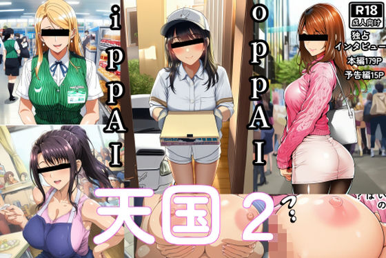 OppAI-ippAI-天国2<br><span style="font-size: 0.8em; color: #666;">D_707321</span>