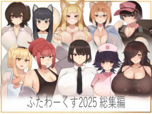 ふたわーくす総集編 2025<br><span style="font-size: 0.8em; color: #666;">D_707340</span>