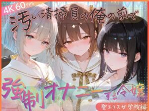 汚い清掃員の俺の前で強●オナニーする令嬢 聖エリス女学院編