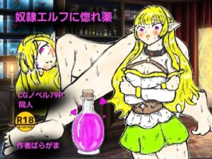 奴●エルフに惚れ薬<br><span style="font-size: 0.8em; color: #666;">D_707383</span>