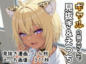 ギャルの猫又さんで見抜き＆えっち