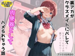 裏アカがクラスメイトにバレて肉便器ハメされてしまう話