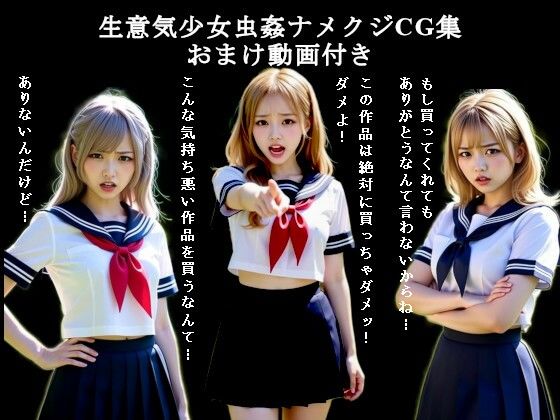 生意気少女虫姦ナメクジCG集-おまけ動画付き<br><span style="font-size: 0.8em; color: #666;">D_707400</span>