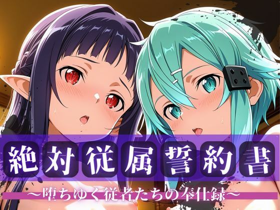 絶対従属誓約書 〜堕ちゆく従者たちの奉仕録〜【シ〇ン＆ユ◯キ編】<br><span style="font-size: 0.8em; color: #666;">D_707410</span>
