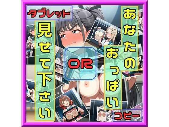 あなたのおっぱい見せて下さい コピーORタブレット<br><span style="font-size: 0.8em; color: #666;">D_707434</span>