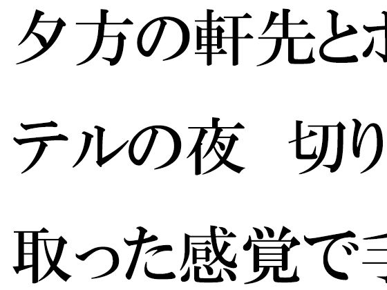 夕方の軒先とホテルの夜  切り取った感覚で手に取ったスマホ<br><span style="font-size: 0.8em; color: #666;">D_707435</span>
