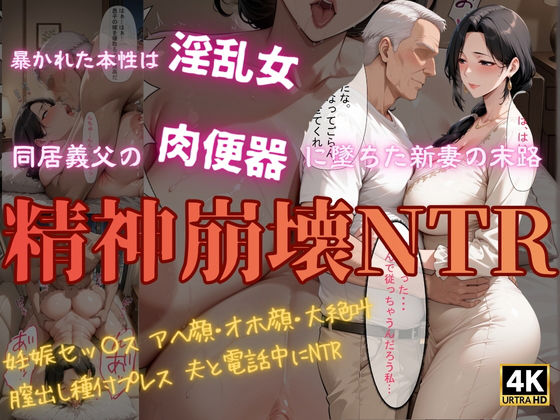 精神崩壊NTR〜同居義父の肉便器に堕ちた新妻の末路〜<br><span style="font-size: 0.8em; color: #666;">D_707441</span>