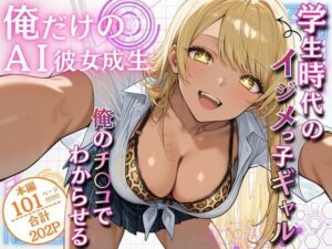 俺だけのAI彼女生成 〜学生時代のイジメっ子ギャル編〜<br><span style="font-size: 0.8em; color: #666;">D_707453</span>