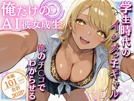 俺だけのAI彼女生成 〜学生時代のイジメっ子ギャル編〜<br><span style="font-size: 0.8em; color: #666;">D_707453</span>