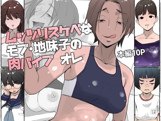 ムッツリスケベなモブ・地味子の肉バイブ オレ<br><span style="font-size: 0.8em; color: #666;">D_707454</span>