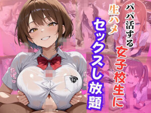 パパ活する女子校生に生ハメセックスし放題