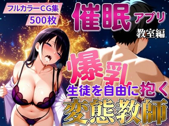 催〇アプリで爆乳 藤咲澪を自由に抱く変態教師（教室編）<br><span style="font-size: 0.8em; color: #666;">D_707472</span>