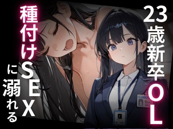 23歳新卒OL、種付けSEXに溺れる。<br><span style="font-size: 0.8em; color: #666;">D_707499</span>