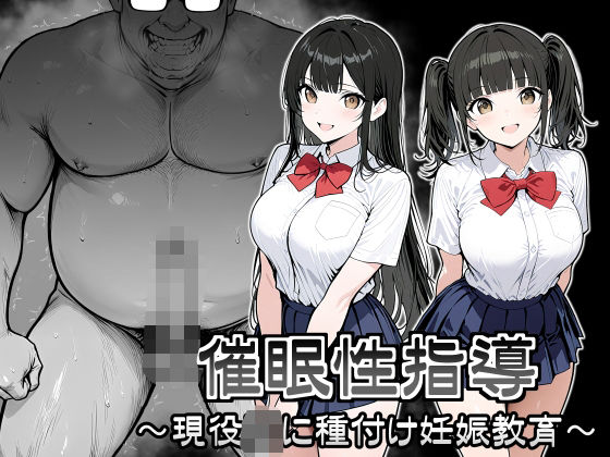 催●性指導 〜現役JKに種付け妊娠教育〜<br><span style="font-size: 0.8em; color: #666;">D_707525</span>