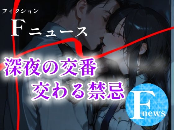 Fニュース  『深夜の交番  交わる禁忌』<br><span style="font-size: 0.8em; color: #666;">D_707528</span>