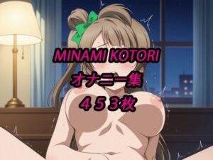 ことりオナニー集