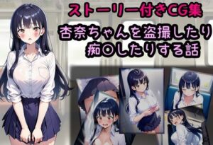 杏奈ちゃんを盗撮したり痴○したりする話