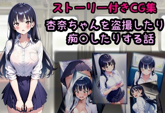 杏奈ちゃんを盗撮したり痴○したりする話<br><span style="font-size: 0.8em; color: #666;">D_707534</span>
