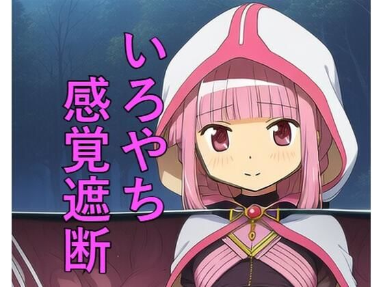 いろやち 感覚遮断<br><span style="font-size: 0.8em; color: #666;">D_707559</span>