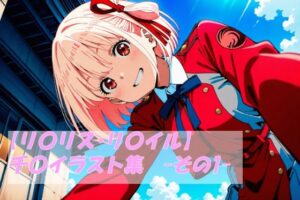 【リ〇リス・リ〇イル】千〇イラスト集 -その1-