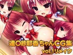 連◯紗耶香ちゃんCG集vol.1リメイク