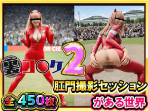 【超リアル/450枚】裏コ〇ケ2！  肛門撮影セッションがある世界【露出ファン必見！】コミケのあの広場で美女コスプレ美女たちが惜しげもなくスケベなポーズでケツ穴おっぴろげ！<br><span style="font-size: 0.8em; color: #666;">D_707582</span>