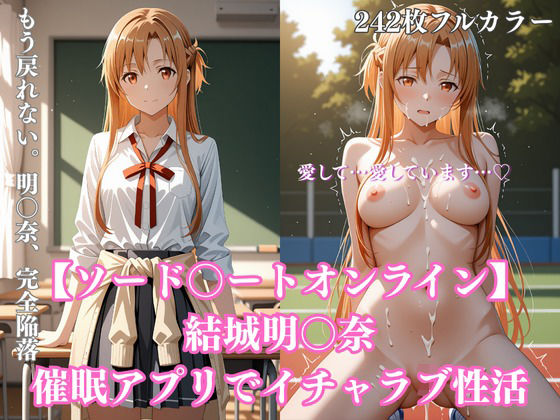 【242枚】ア〇ナ催●学園性活〜結城明〇奈が教室・プール・トイレで完全服従イチャラブ調教〜<br><span style="font-size: 0.8em; color: #666;">D_707611</span>