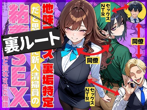 地味でブスだと思ってた新人清掃員の裏垢特定 粘着SEXで彼氏と別れさせた物語 裏ルート｜裏垢シリーズ<br><span style="font-size: 0.8em; color: #666;">D_707615</span>