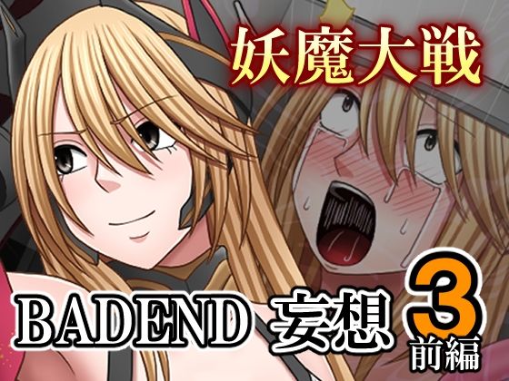 妖魔大戦BADEND妄想3 前編｜妖魔大戦BADEND妄想<br><span style="font-size: 0.8em; color: #666;">D_707622</span>