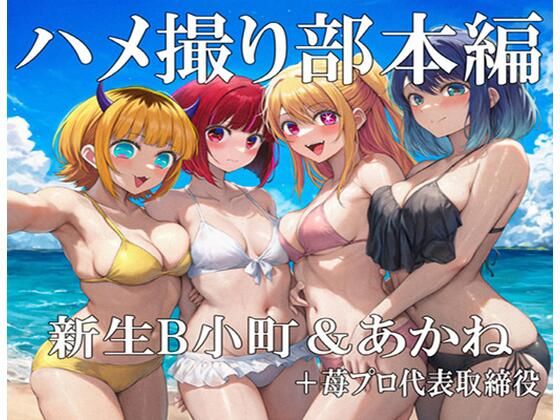 ハメ撮り部本編:B小町＆あかね＋苺プロ代取<br><span style="font-size: 0.8em; color: #666;">D_707631</span>
