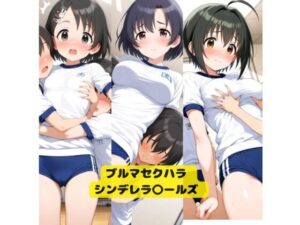 アイドル〇スター ブルマセクハラガールズ 1