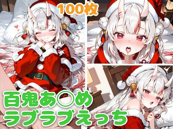 百鬼あ◯め（サンタ）とラブラブえっち<br><span style="font-size: 0.8em; color: #666;">D_707669</span>