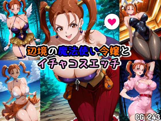 辺境の魔法使い令嬢とイチャコスエッチ<br><span style="font-size: 0.8em; color: #666;">D_707674</span>
