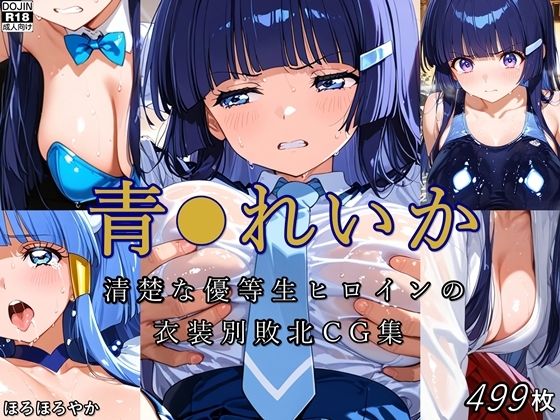 青●れいか 清楚な優等生ヒロインの衣装別敗北CG集<br><span style="font-size: 0.8em; color: #666;">D_707682</span>