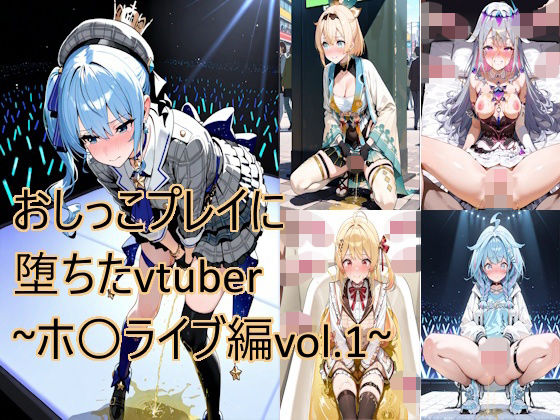 おしっこプレイに堕ちたvtuber〜ホ〇ライブ編vol.1〜<br><span style="font-size: 0.8em; color: #666;">D_707703</span>