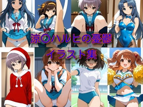 涼〇ハルヒの憂鬱  イラスト集<br><span style="font-size: 0.8em; color: #666;">D_707738</span>
