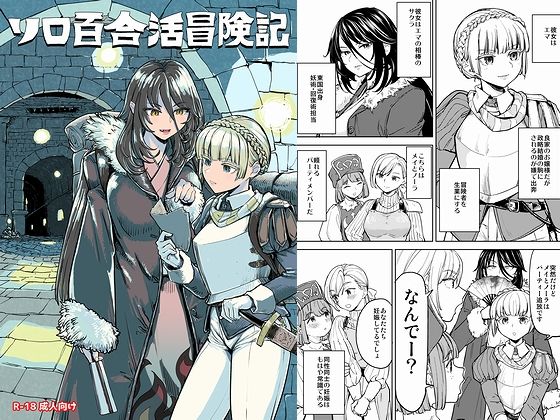 ソロ百合活冒険記<br><span style="font-size: 0.8em; color: #666;">D_707745</span>