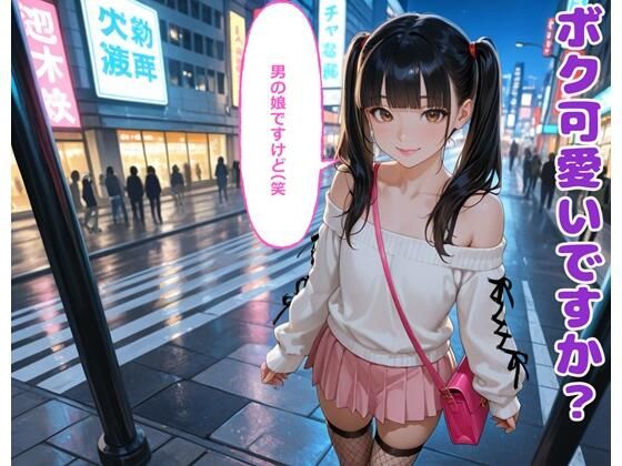 ボク可愛いですか？男の娘ですけど（笑<br><span style="font-size: 0.8em; color: #666;">D_707771</span>