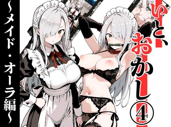いと、おかし 4〜メイド・オーラ編〜<br><span style="font-size: 0.8em; color: #666;">D_707781</span>