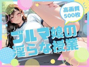 ブルマ娘の淫らな授業