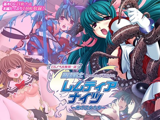 魔法戦士レムティアナイツ -光の乙女たち- CGノベル版 第一話｜魔法戦士レムティアナイツ<br><span style="font-size: 0.8em; color: #666;">D_707809</span>