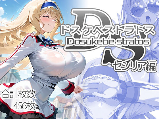 ドスケベストラトス:セシリア編<br><span style="font-size: 0.8em; color: #666;">D_707811</span>