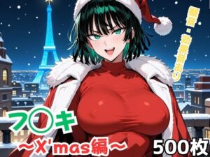 フ◯キ〜X’mas編〜<br><span style="font-size: 0.8em; color: #666;">D_707819</span>