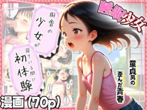 【田舎の少女が寝てる間に初体験】遅れて来た歪んだ青春…童貞と少女の夏…<br><span style="font-size: 0.8em; color: #666;">D_707827</span>